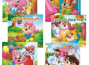 کتاب شعر کودکانه (بسته 6 عددی)
